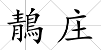 鶄莊