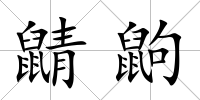 鼱鼩