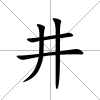 井