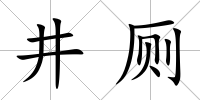 井廁