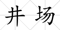 井場