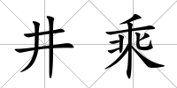 井乘