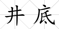 井底