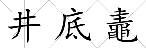 井底鼃