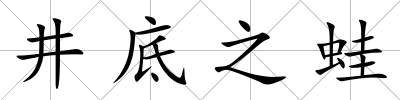 井底之蛙