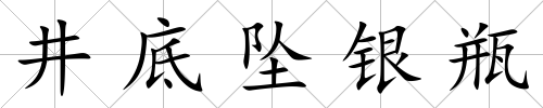 井底墜銀瓶