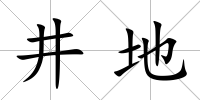 井地