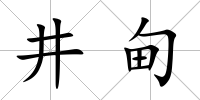 井甸