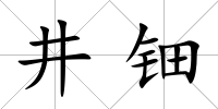 井鈿