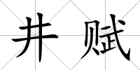 井賦