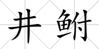 井鮒