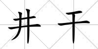 井干