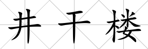 井干樓