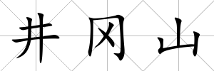 井岡山
