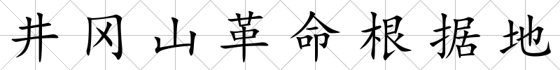 井岡山革命根據地