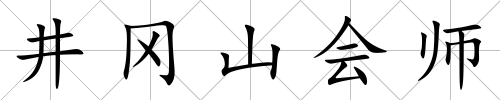 井岡山會(huì)師