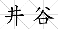 井谷