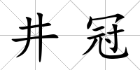 井冠