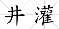 井灌