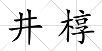井槨