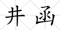 井函