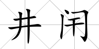 井闬