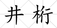 井桁