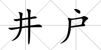 井戶