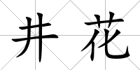井花