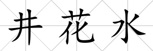 井花水