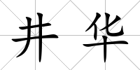 井華
