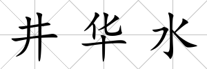 井華水