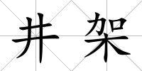 井架