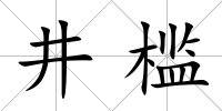 井檻