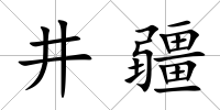 井疆