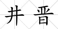 井晉