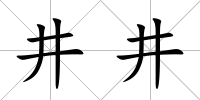 井井