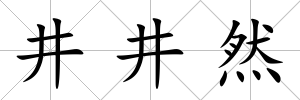 井井然
