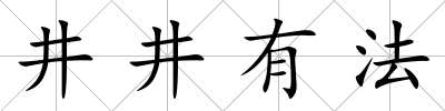 井井有法