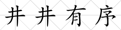 井井有序