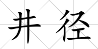 井徑