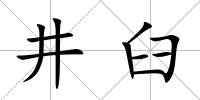 井臼