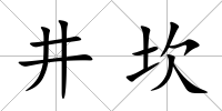 井坎