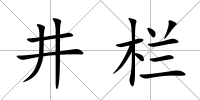 井欄