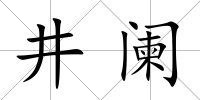 井闌