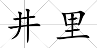 井里