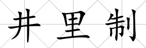 井里制