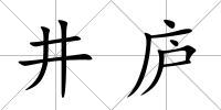 井廬