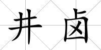 井鹵