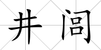 井閭